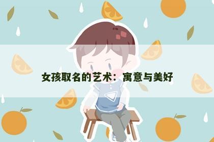 女孩取名的艺术：寓意与美好