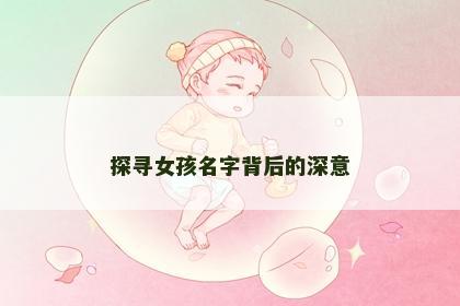 探寻女孩名字背后的深意