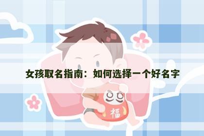 女孩取名指南：如何选择一个好名字