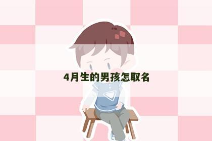 4月生的男孩怎取名