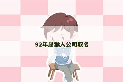 92年属猴人公司取名