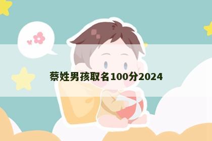 蔡姓男孩取名100分2024